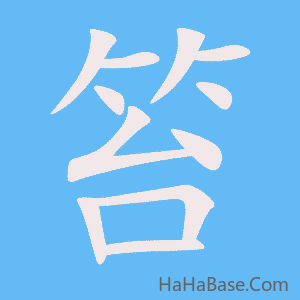 《笞》的筆順動畫寫字動畫演示