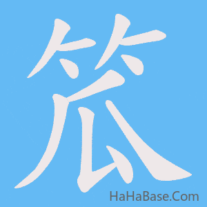 《笟》的筆順動畫寫字動畫演示