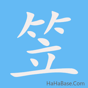 《笠》的筆順動畫寫字動畫演示