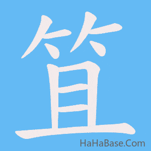 《笡》的筆順動畫寫字動畫演示
