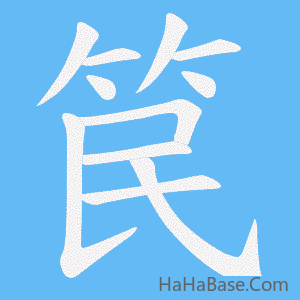 《笢》的筆順動畫寫字動畫演示
