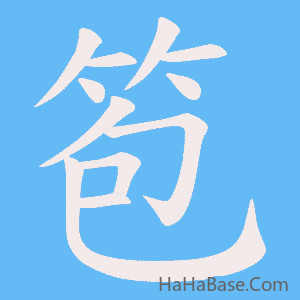 《笣》的筆順動畫寫字動畫演示