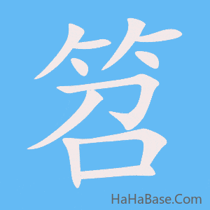 《笤》的筆順動畫寫字動畫演示