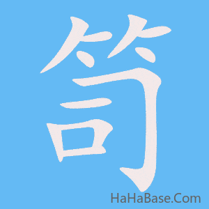《笥》的筆順動畫寫字動畫演示