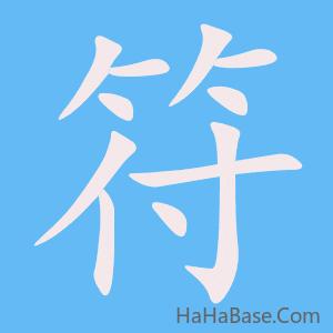 《符》的筆順動畫寫字動畫演示