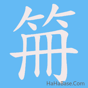 《笧》的筆順動畫寫字動畫演示