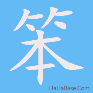 《笨》的筆順動畫寫字動畫演示