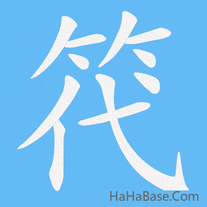 《笩》的筆順動畫寫字動畫演示
