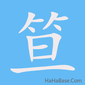 《笪》的筆順動畫寫字動畫演示