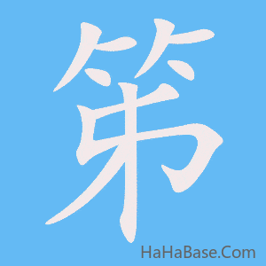 《笫》的筆順動畫寫字動畫演示