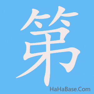 《第》的筆順動畫寫字動畫演示