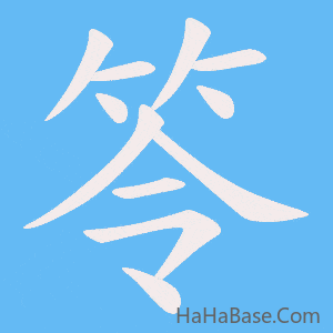 《笭》的筆順動畫寫字動畫演示
