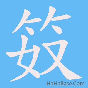 《笯》的筆順動畫寫字動畫演示