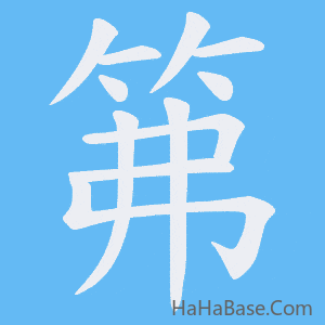 《笰》的筆順動畫寫字動畫演示