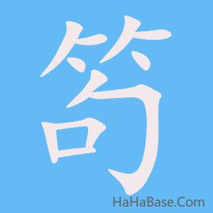 《笱》的筆順動畫寫字動畫演示