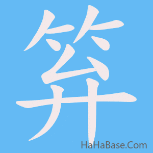 《笲》的筆順動畫寫字動畫演示