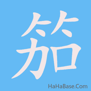 《笳》的筆順動畫寫字動畫演示