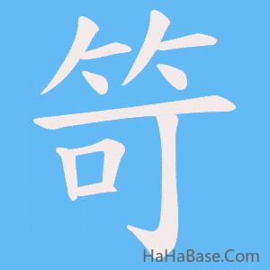 《笴》的筆順動畫寫字動畫演示