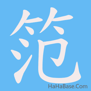 《笵》的筆順動畫寫字動畫演示