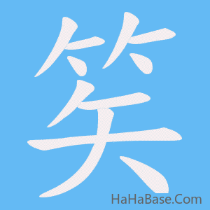 《笶》的筆順動畫寫字動畫演示