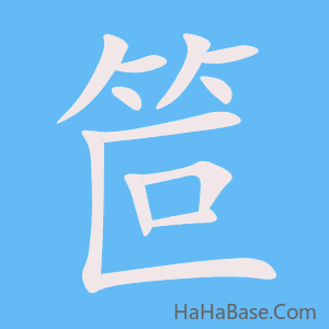 《笸》的筆順動畫寫字動畫演示