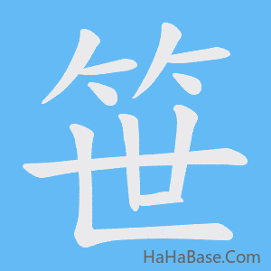 《笹》的筆順動畫寫字動畫演示