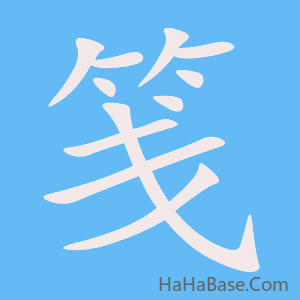 《笺》的筆順動畫寫字動畫演示