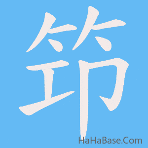 《笻》的筆順動畫寫字動畫演示
