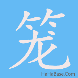 《笼》的筆順動畫寫字動畫演示