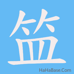 《笽》的筆順動畫寫字動畫演示