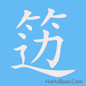 《笾》的筆順動畫寫字動畫演示