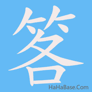 《笿》的筆順動畫寫字動畫演示