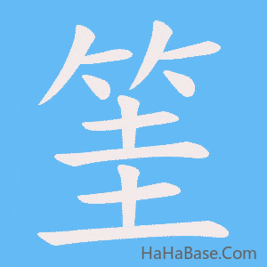 《筀》的筆順動畫寫字動畫演示