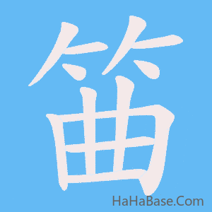 《筁》的筆順動畫寫字動畫演示