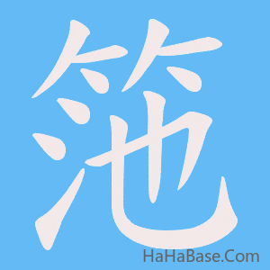 《筂》的筆順動畫寫字動畫演示