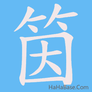 《筃》的筆順動畫寫字動畫演示