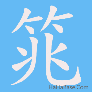 《筄》的筆順動畫寫字動畫演示