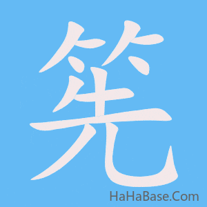 《筅》的筆順動畫寫字動畫演示