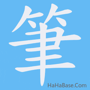 《筆》的筆順動畫寫字動畫演示