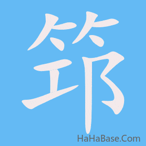 《筇》的筆順動畫寫字動畫演示
