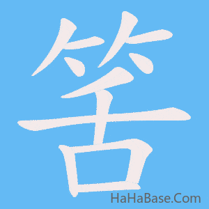 《筈》的筆順動畫寫字動畫演示