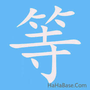 《等》的筆順動畫寫字動畫演示