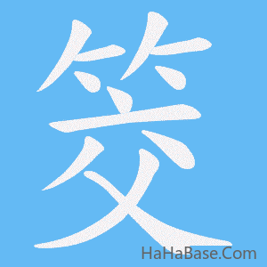 《筊》的筆順動畫寫字動畫演示