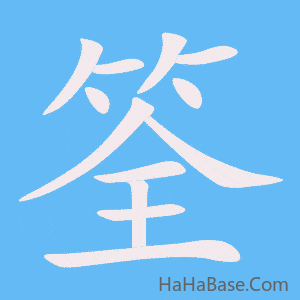 《筌》的筆順動畫寫字動畫演示