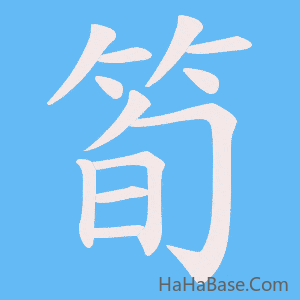《筍》的筆順動畫寫字動畫演示