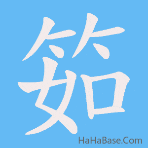 《筎》的筆順動畫寫字動畫演示