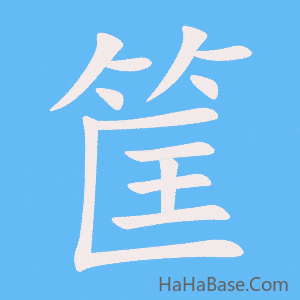 《筐》的筆順動畫寫字動畫演示