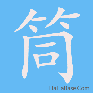 《筒》的筆順動畫寫字動畫演示