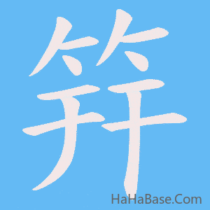 《筓》的筆順動畫寫字動畫演示