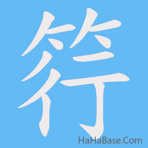 《筕》的筆順動畫寫字動畫演示